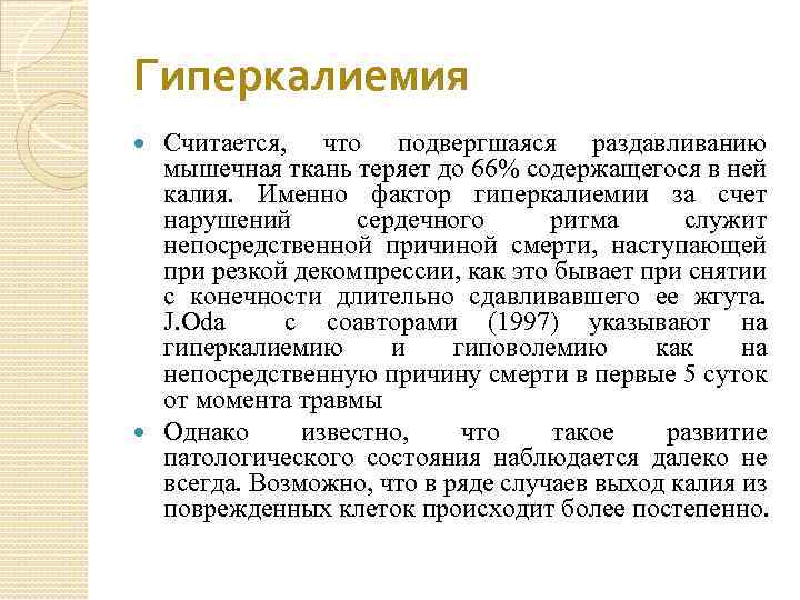 Гиперкалиемия Считается, что подвергшаяся раздавливанию мышечная ткань теряет до 66% содержащегося в ней калия.