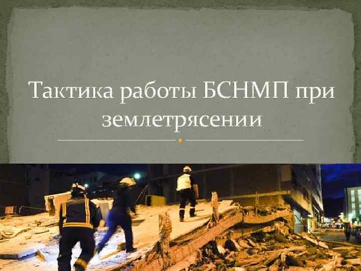 Тактика работы БСНМП при землетрясении 