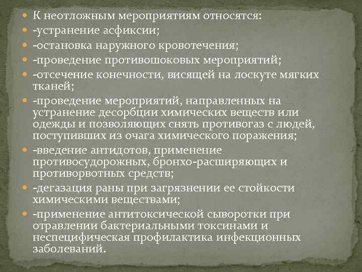  К неотложным мероприятиям относятся: -устранение асфиксии; -остановка наружного кровотечения; -проведение противошоковых мероприятий; -отсечение