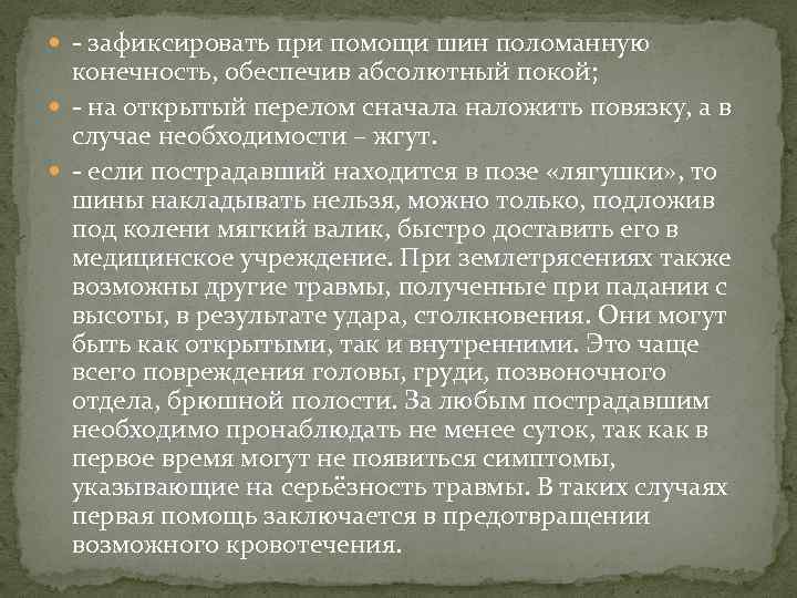  - зафиксировать при помощи шин поломанную конечность, обеспечив абсолютный покой; - на открытый
