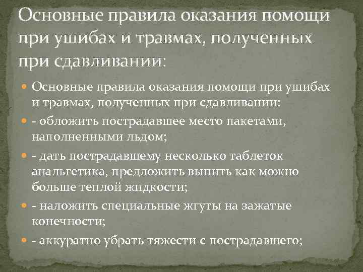 Основные правила оказания помощи при ушибах и травмах, полученных при сдавливании: Основные правила оказания