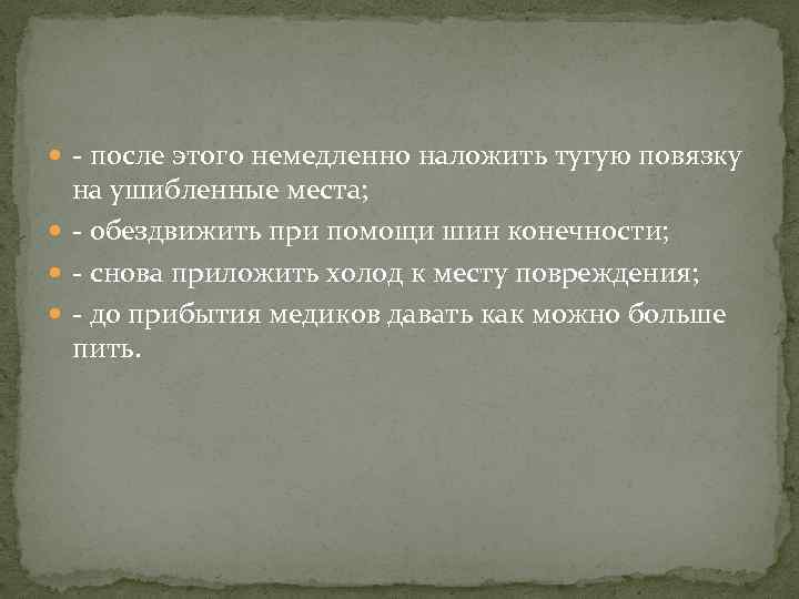  - после этого немедленно наложить тугую повязку на ушибленные места; - обездвижить при