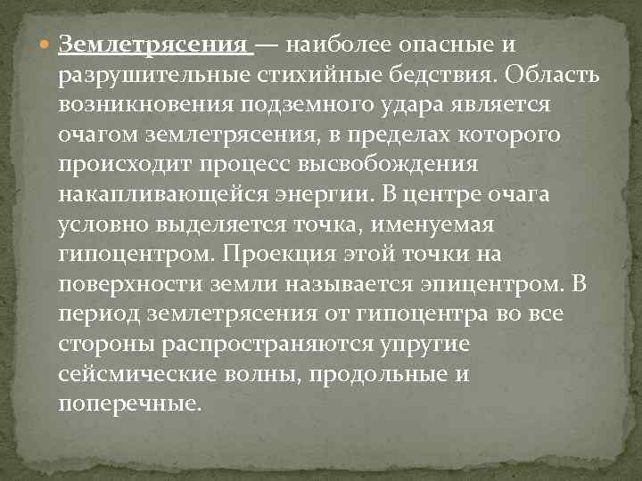  Землетрясения — наиболее опасные и разрушительные стихийные бедствия. Область возникновения подземного удара является