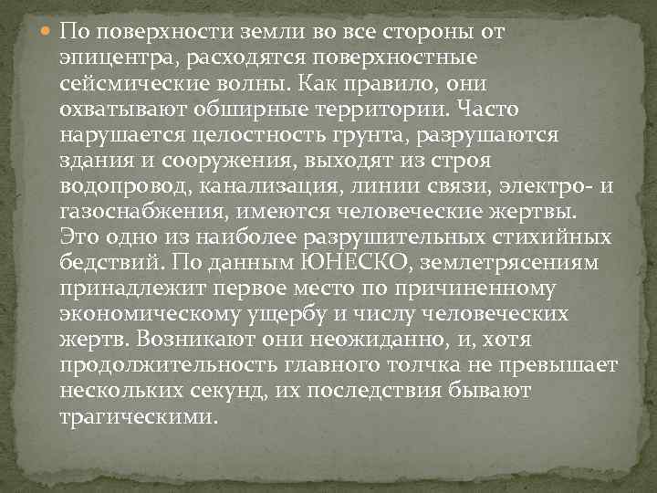  По поверхности земли во все стороны от эпицентра, расходятся поверхностные сейсмические волны. Как