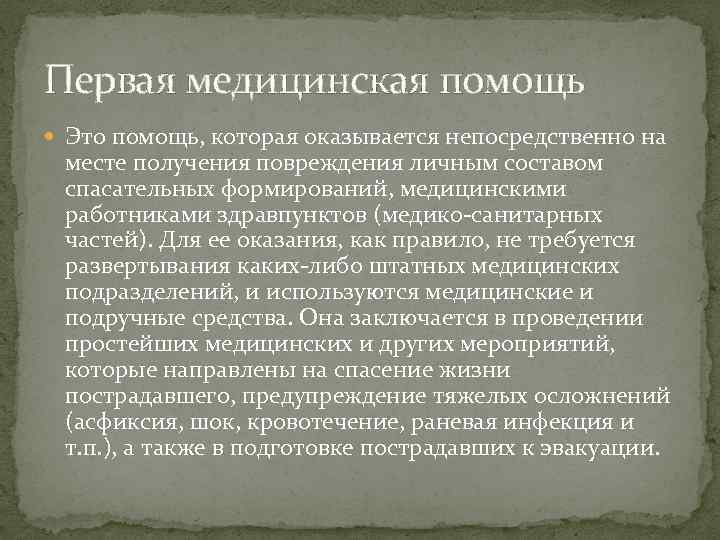 Первая медицинская помощь Это помощь, которая оказывается непосредственно на месте получения повреждения личным составом