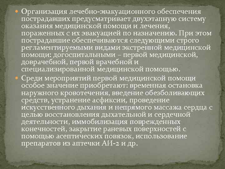  Организация лечебно-эвакуационного обеспечения пострадавших предусматривает двухэтапную систему оказания медицинской помощи и лечения, пораженных