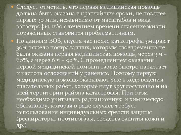  Следует отметить, что первая медицинская помощь должна быть оказана в кратчайшие сроки, не