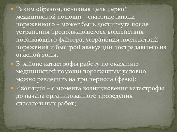  Таким образом, основная цель первой медицинской помощи – спасение жизни пораженного – может