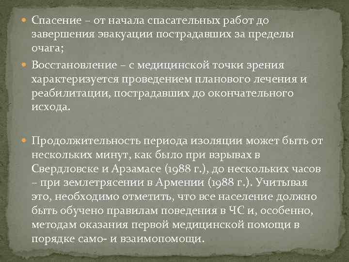  Спасение – от начала спасательных работ до завершения эвакуации пострадавших за пределы очага;