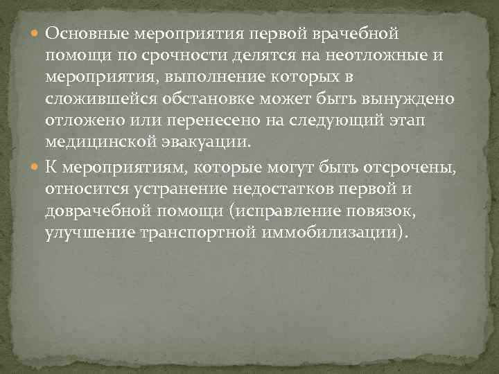  Основные мероприятия первой врачебной помощи по срочности делятся на неотложные и мероприятия, выполнение