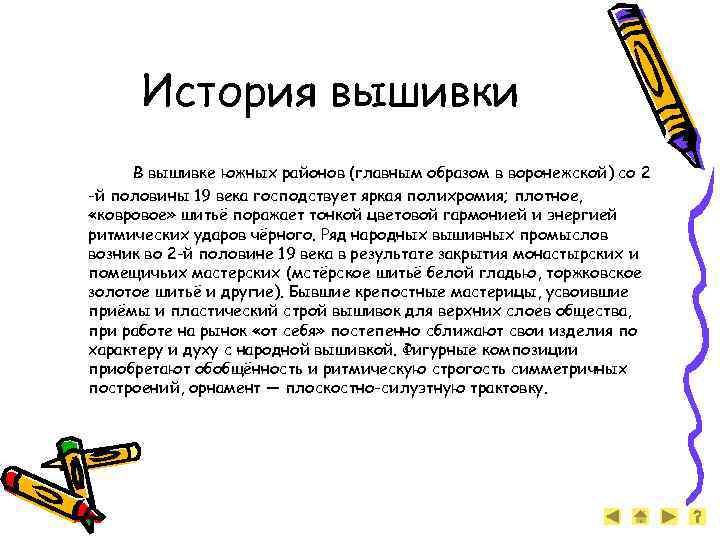 История вышивки В вышивке южных районов (главным образом в воронежской) со 2 -й половины