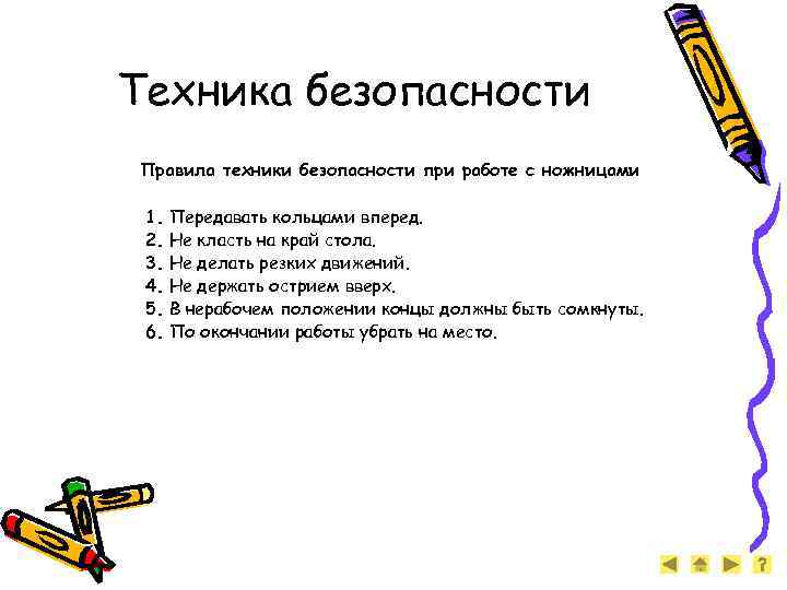 Техника безопасности Правила техники безопасности при работе с ножницами 1. Передавать кольцами вперед. 2.