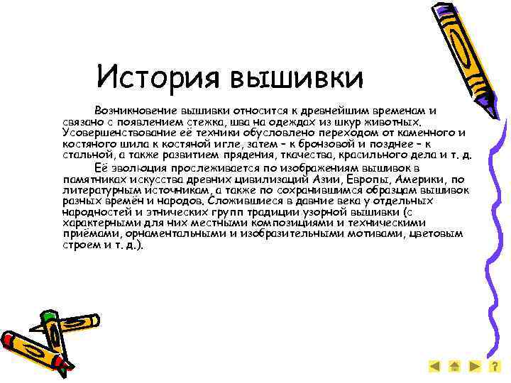 История вышивки Возникновение вышивки относится к древнейшим временам и связано с появлением стежка, шва