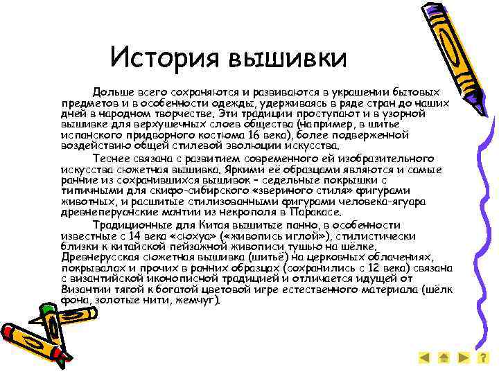История вышивки Дольше всего сохраняются и развиваются в украшении бытовых предметов и в особенности