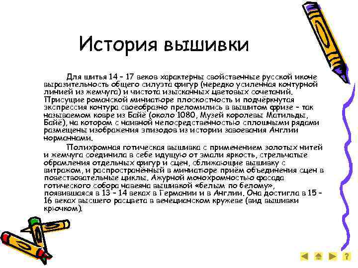 История вышивки Для шитья 14 – 17 веков характерны свойственные русской иконе выразительность общего
