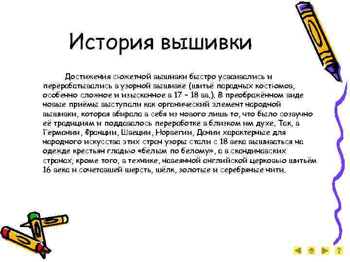 История вышивки Достижения сюжетной вышивки быстро усваивались и перерабатывались в узорной вышивке (шитьё парадных
