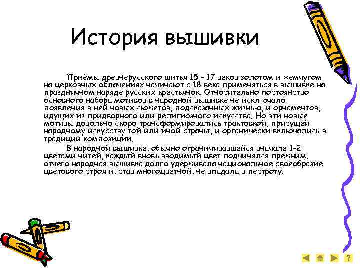 История вышивки Приёмы древнерусского шитья 15 – 17 веков золотом и жемчугом на церковных