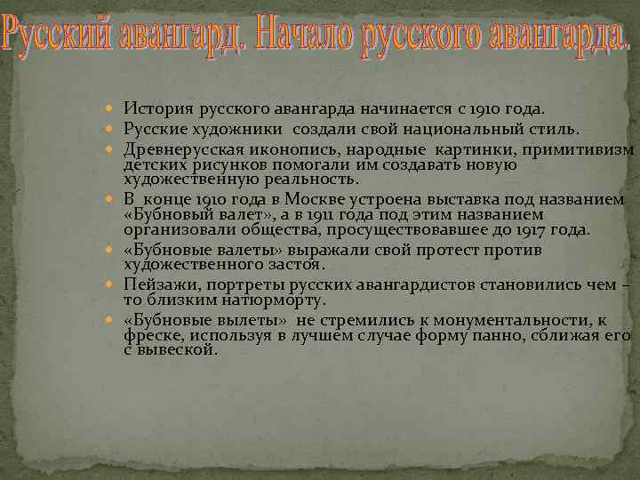  История русского авангарда начинается с 1910 года. Русские художники создали свой национальный стиль.