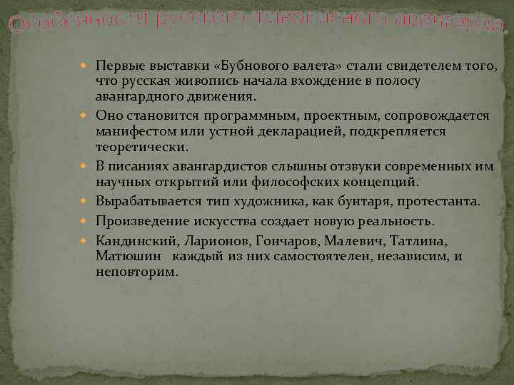  Первые выставки «Бубнового валета» стали свидетелем того, что русская живопись начала вхождение в