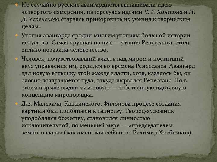  Не случайно русские авангардисты вынашивали идею четвертого измерения, интересуясь идеями Ч. Г. Хинтона