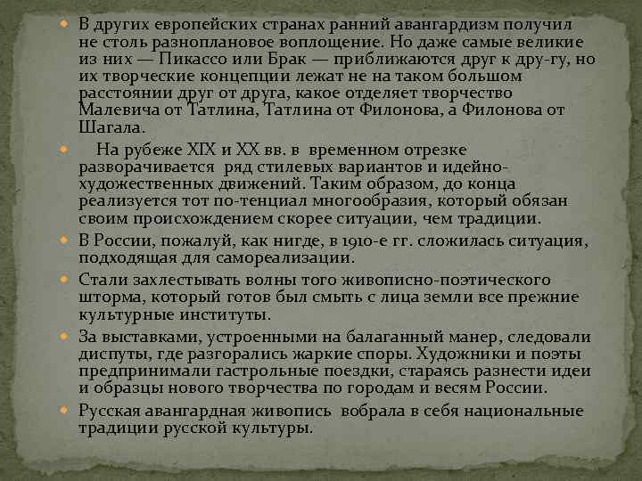  В других европейских странах ранний авангардизм получил не столь разноплановое воплощение. Но даже