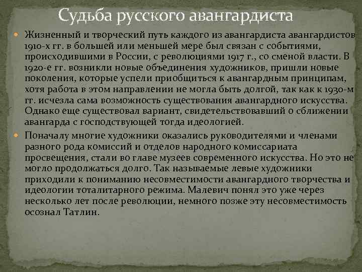 Судьба русского авангардиста Жизненный и творческий путь каждого из авангардиста авангардистов 1910 х гг.