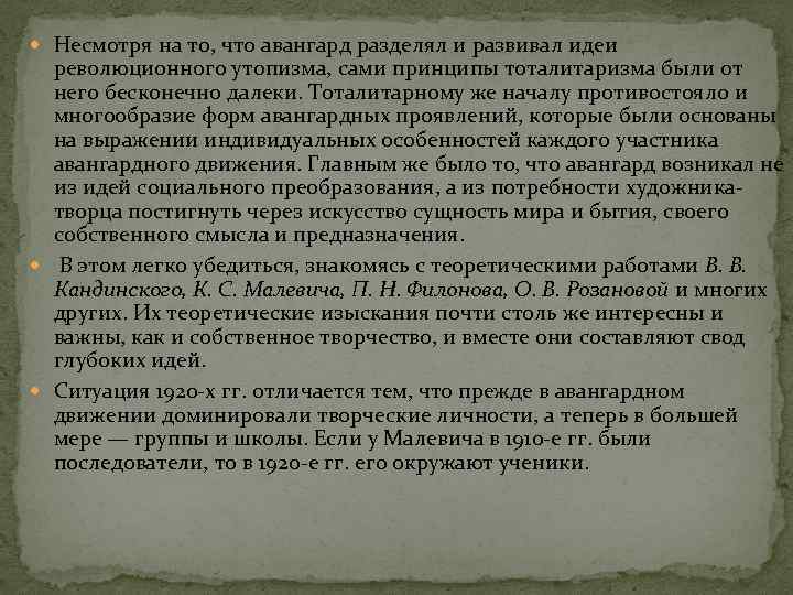  Несмотря на то, что авангард разделял и развивал идеи революционного утопизма, сами принципы