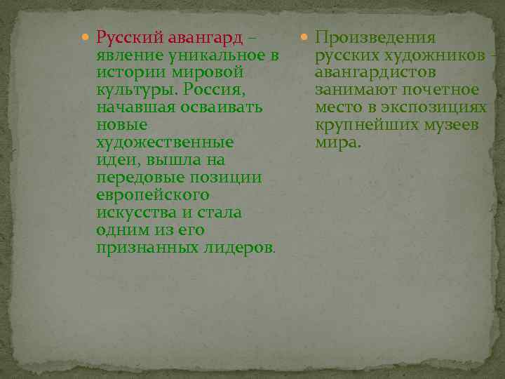  Русский авангард – явление уникальное в истории мировой культуры. Россия, начавшая осваивать новые