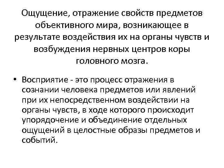 Ощущение, отражение свойств предметов объективного мира, возникающее в результате воздействия их на органы чувств