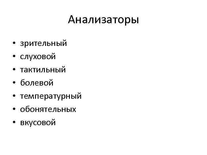 Анализаторы • • зрительный слуховой тактильный болевой температурный обонятельных вкусовой 