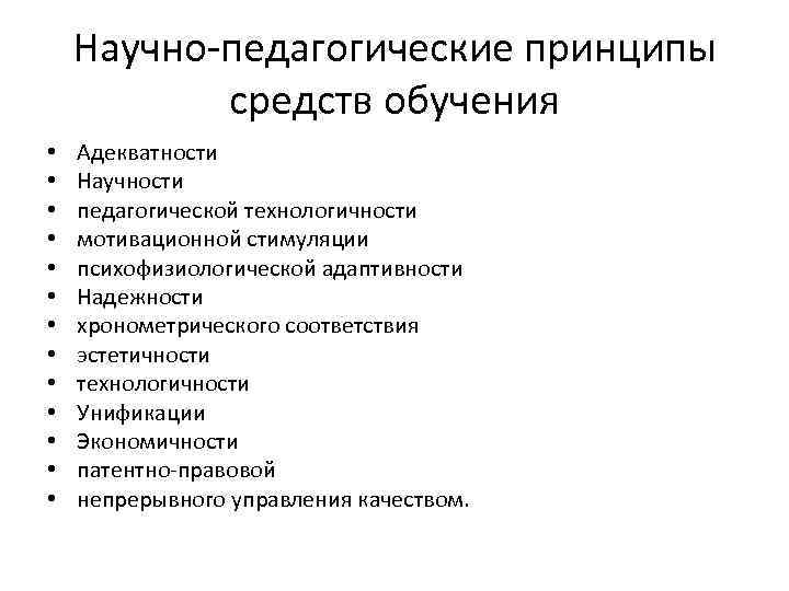 Научно-педагогические принципы средств обучения • • • • Адекватности Научности педагогической технологичности мотивационной стимуляции