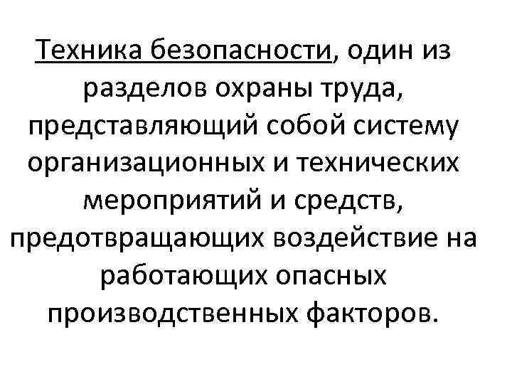 Техника безопасности, один из разделов охраны труда, представляющий собой систему организационных и технических мероприятий
