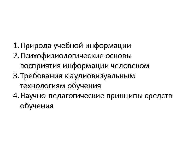 1. Природа учебной информации 2. Психофизиологические основы восприятия информации человеком 3. Требования к аудиовизуальным