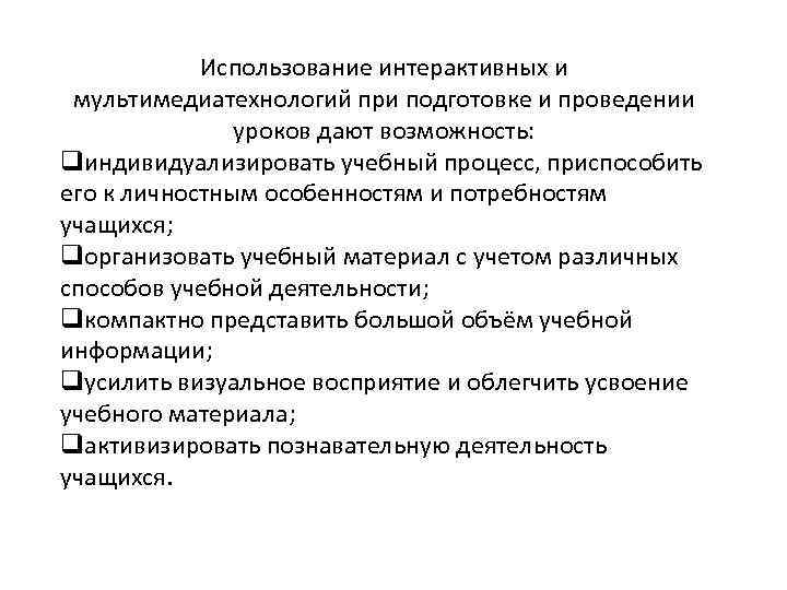 Использование интерактивных и мультимедиатехнологий при подготовке и проведении уроков дают возможность: qиндивидуализировать учебный процесс,