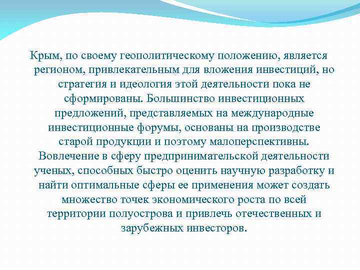 Крым, по своему геополитическому положению, является регионом, привлекательным для вложения инвестиций, но стратегия и