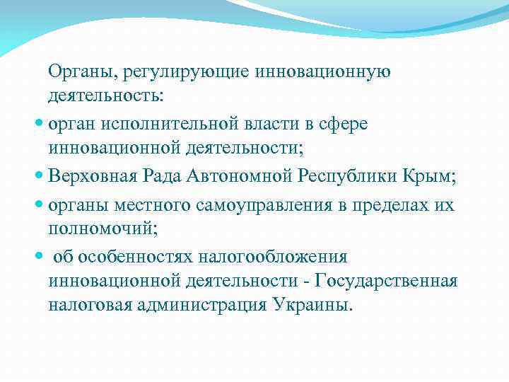 Органы, регулирующие инновационную деятельность: орган исполнительной власти в сфере инновационной деятельности; Верховная Рада Автономной