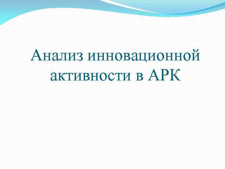 Анализ инновационной активности в АРК 