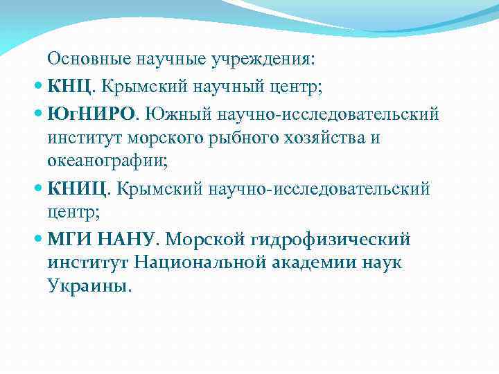 Основные научные учреждения: КНЦ. Крымский научный центр; Юг. НИРО. Южный научно-исследовательский институт морского рыбного