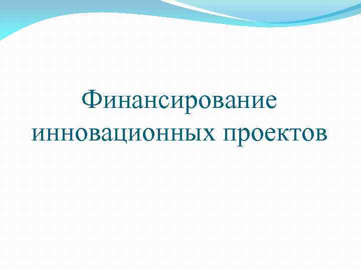 Финансирование инновационных проектов 