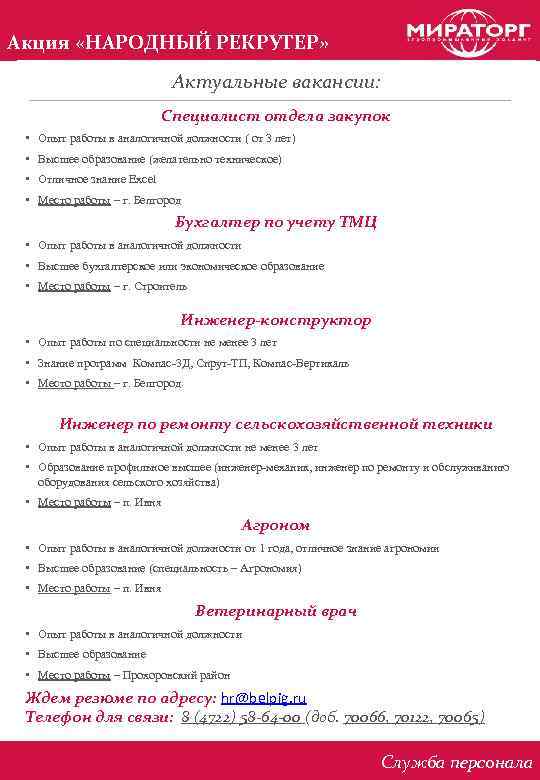 Акция «НАРОДНЫЙ РЕКРУТЕР» Актуальные вакансии: Специалист отдела закупок • Опыт работы в аналогичной должности