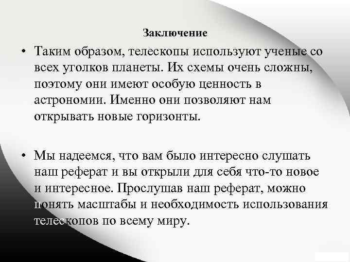 Заключение • Таким образом, телескопы используют ученые со всех уголков планеты. Их схемы очень