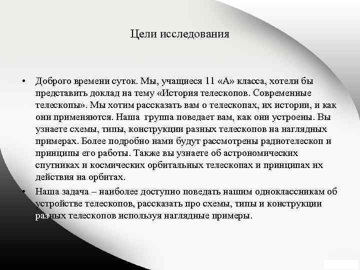 Цели исследования • Доброго времени суток. Мы, учащиеся 11 «А» класса, хотели бы представить