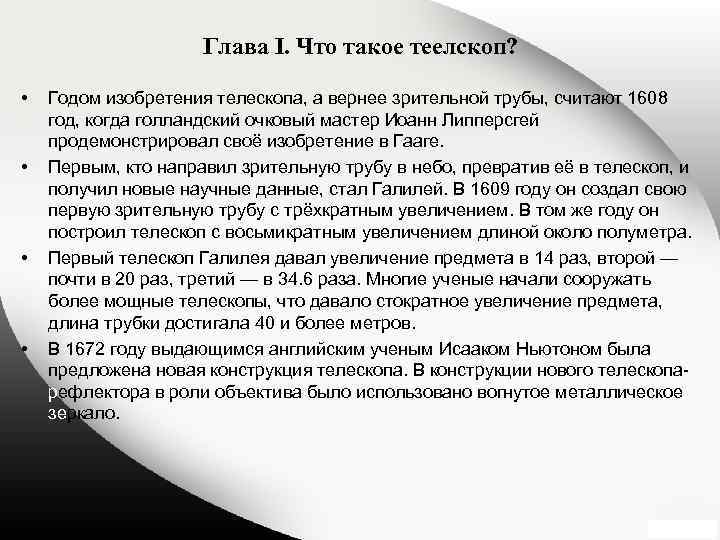 Глава I. Что такое теелскоп? • • Годом изобретения телескопа, а вернее зрительной трубы,