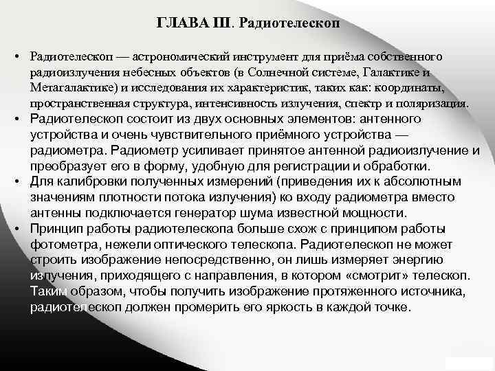 ГЛАВА III. Радиотелескоп • Радиотелескоп — астрономический инструмент для приёма собственного радиоизлучения небесных объектов