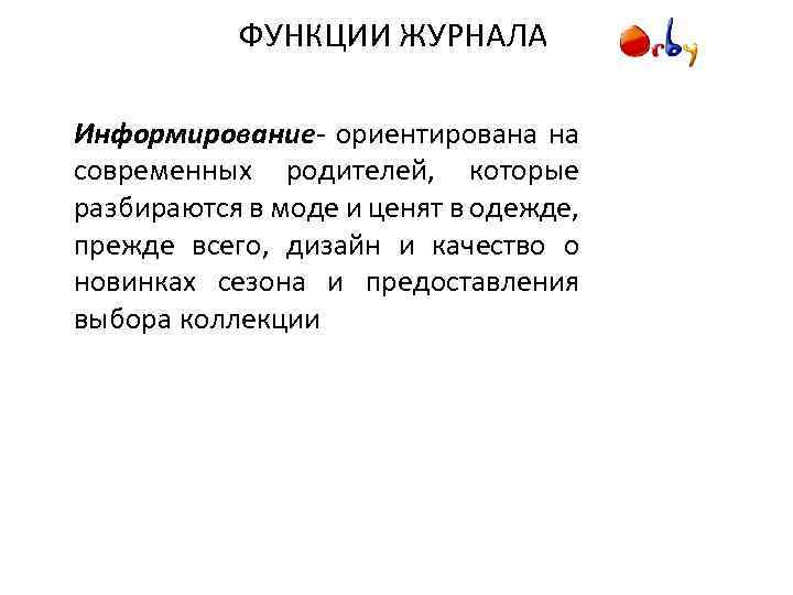 ФУНКЦИИ ЖУРНАЛА Информирование- ориентирована на современных родителей, которые разбираются в моде и ценят в