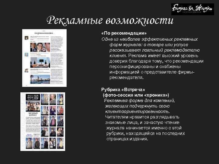 Рекламные возможности «По рекомендации» Одна из наиболее эффективных рекламных форм журнала: о товаре или