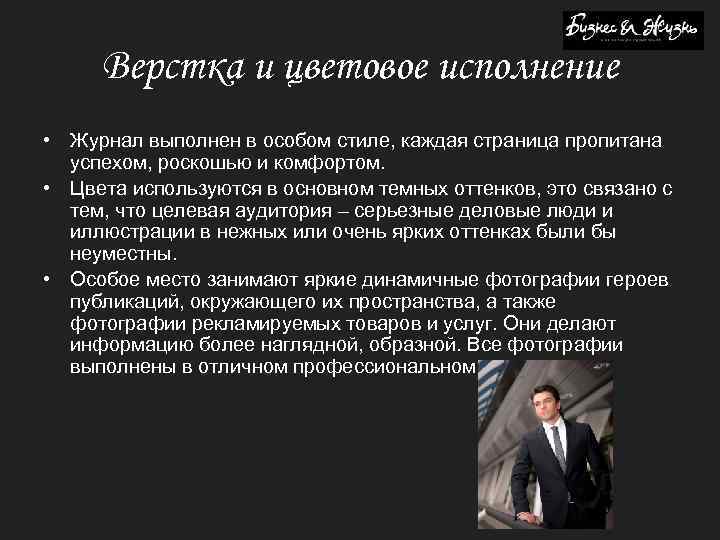 Верстка и цветовое исполнение • Журнал выполнен в особом стиле, каждая страница пропитана успехом,
