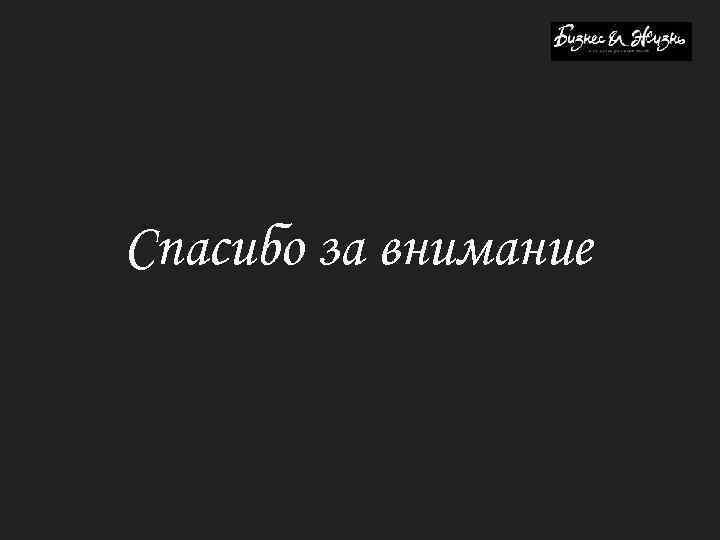 Спасибо за внимание 