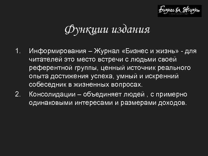 Функции издания 1. 2. Информирования – Журнал «Бизнес и жизнь» - для читателей это