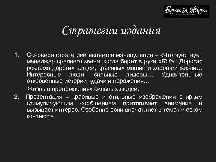 Стратегии издания 1. 2. Основной стратегией является манипуляция – «Что чувствует менеджер среднего звена,